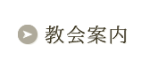 教会案内