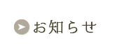 お知らせ