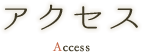 アクセス